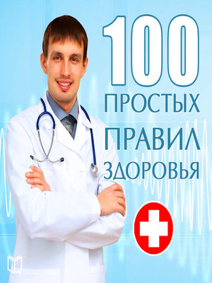 cover image of 100 simple rules for good health [Russian Edition]
